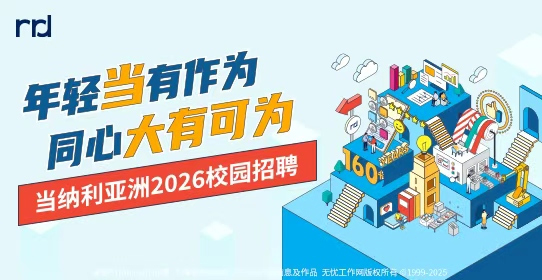 当纳利亚洲2026校园招聘
