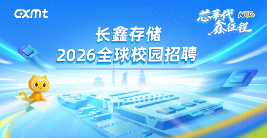长鑫存储2026校招