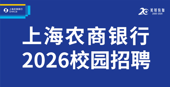 上海农村商业银行股份有限公司