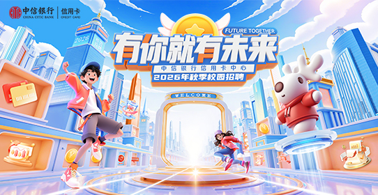 中信银行股份有限公司信用卡中心