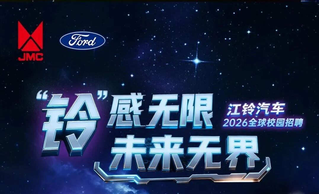 江铃汽车2026全球校园招聘正式启动!