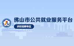 佛山市公共就业服务平台