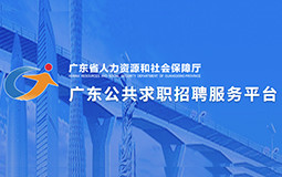 广东公共求职招聘服务平台