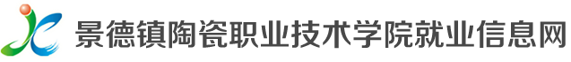 景德镇陶瓷职业技术学院就业信息网